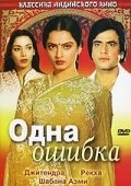 Постер индийского фильма «Одна ошибка»
