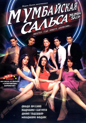 Постер индийского фильма «Мумбайская сальса»