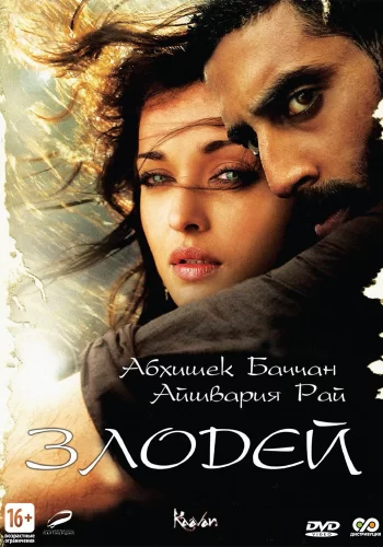 Постер «Злодей»