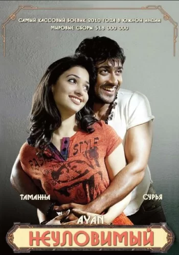 Постер индийского фильма «Неуловимый»