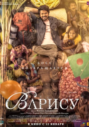 Постер индийского фильма «Варису»