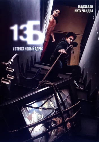 Постер «13Б: У страха новый адрес»