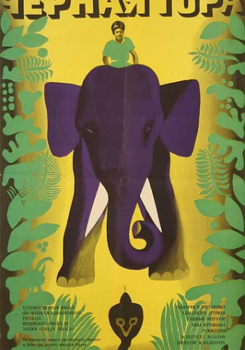 Постер индийского фильма « Черная гора »