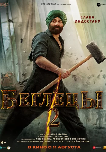 Постер индийского фильма «Беглецы 2»