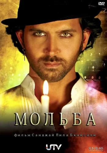 Постер индийского фильма «Мольба»