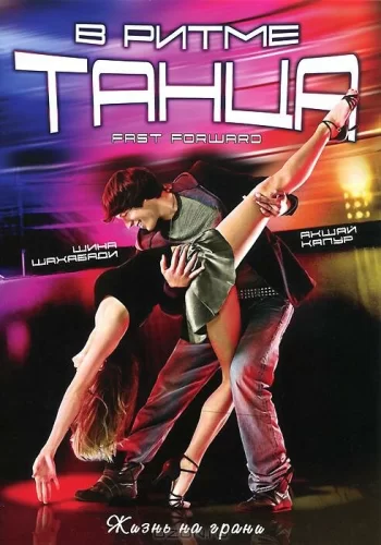 Постер индийского фильма «В ритме танца»