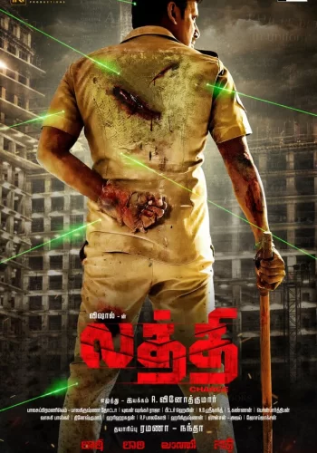 Постер индийского фильма «Латхи»