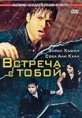 Постер индийского фильма «Встреча с тобой»
