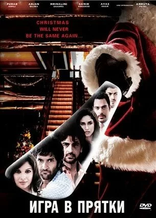 Постер индийского фильма «Игра в прятки»