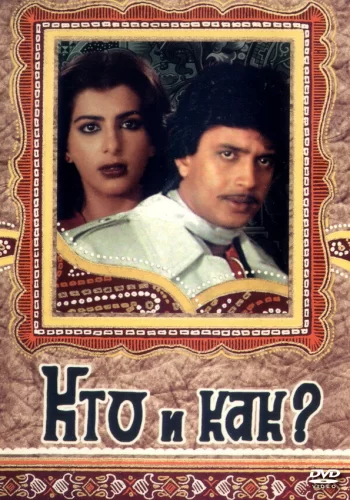 Постер индийского фильма «Кто и как?»
