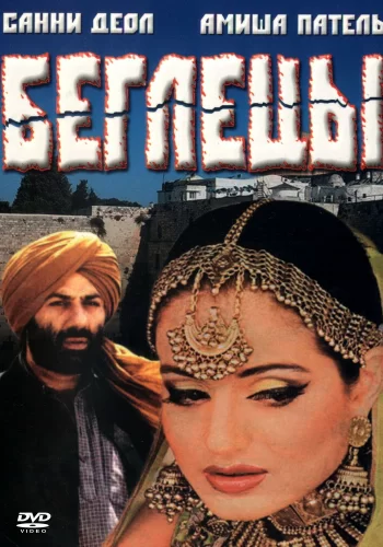 Постер «Беглецы»