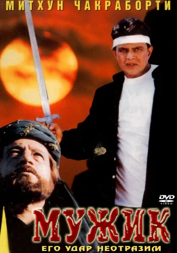 Постер индийского фильма «Мужик»