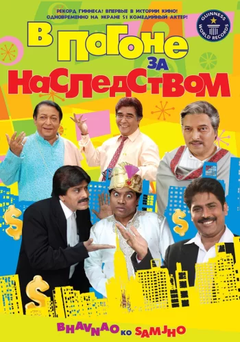 Постер индийского фильма «В погоне за наследством»