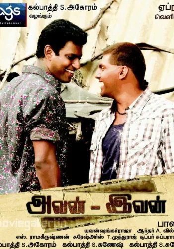 Постер «Тот и этот»