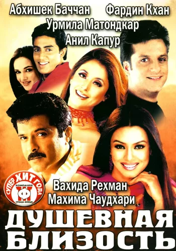 Постер индийского фильма «Душевная близость»