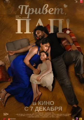 Постер «Привет, пап!»