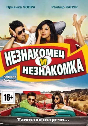 Постер индийского фильма «Незнакомец и незнакомка»