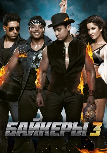 Постер индийского фильма «Байкеры 3»