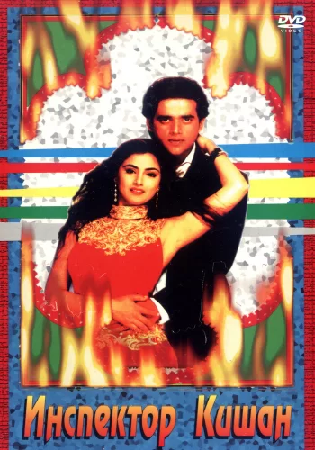 Постер «Инспектор Кишан»