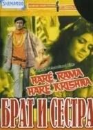 Постер индийского фильма « Брат и сестра »