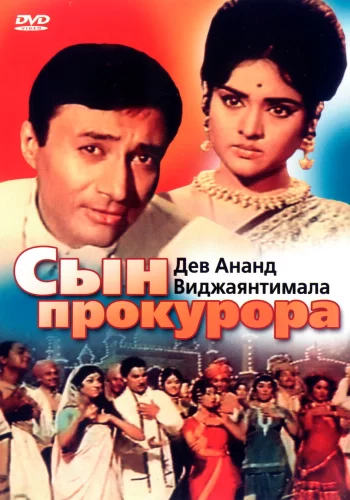 Постер индийского фильма «Сын прокурора»