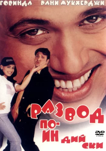 Постер индийского фильма «Развод по-индийски»