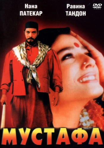 Постер «Мустафа»