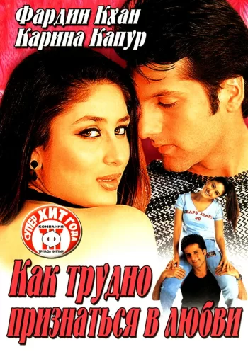 Постер индийского фильма «Как трудно признаться в любви»
