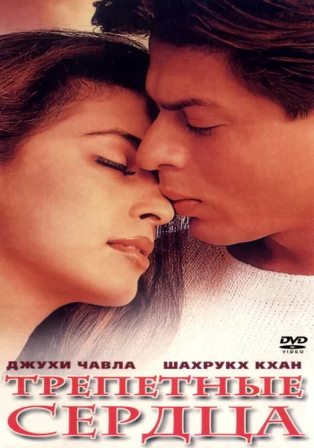Постер «Трепетные сердца»