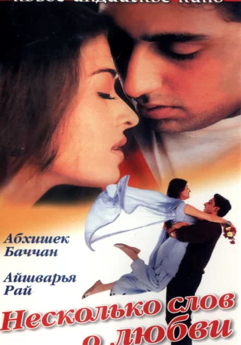 Постер индийского фильма «Несколько слов о любви»