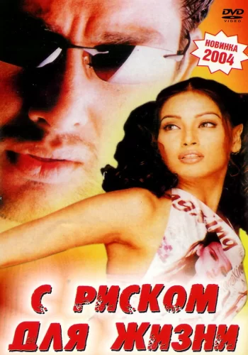 Постер индийского фильма «С риском для жизни»