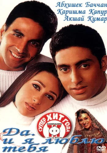 Постер индийского фильма «Да... и я люблю тебя»