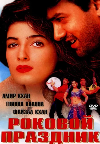Постер индийского фильма «Роковой праздник»