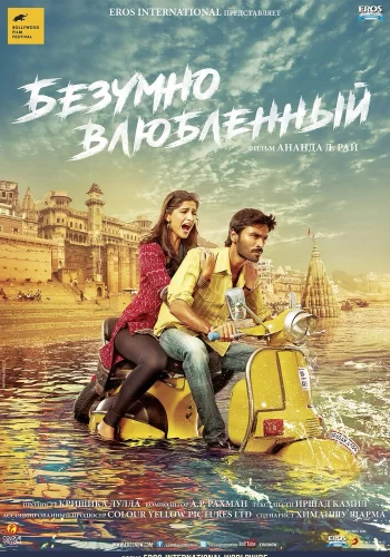 Постер индийского фильма «Безумно влюблённый»