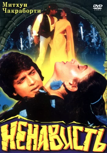 Постер индийского фильма «Ненависть»