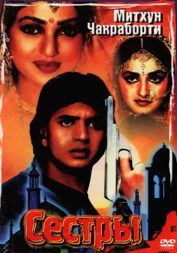 Постер индийского фильма «Сестры»