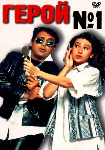 Постер индийского фильма «Герой №1»