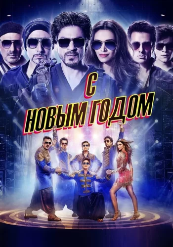 Постер индийского фильма «С Новым годом»