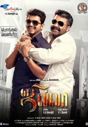 Постер индийского фильма «Джилла»