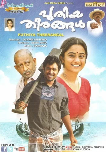 Постер индийского фильма «Новые берега»