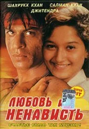 Постер индийского фильма «Любовь и ненависть»