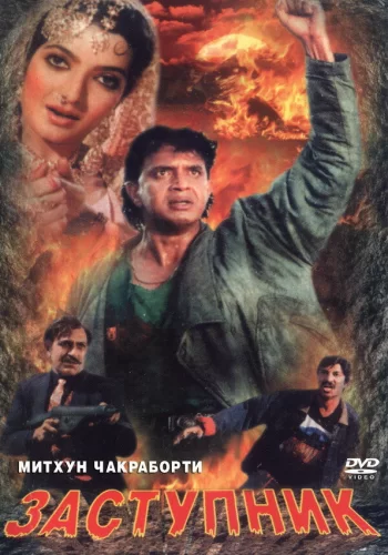 Постер индийского фильма «Заступник»
