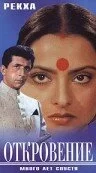 Постер индийского фильма «Откровение»