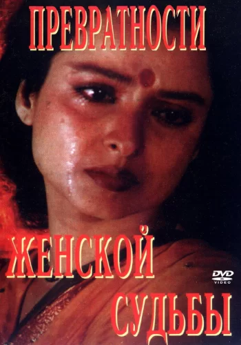 Постер «Превратности женской судьбы»