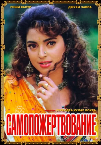 Постер индийского фильма «Самопожертвование»