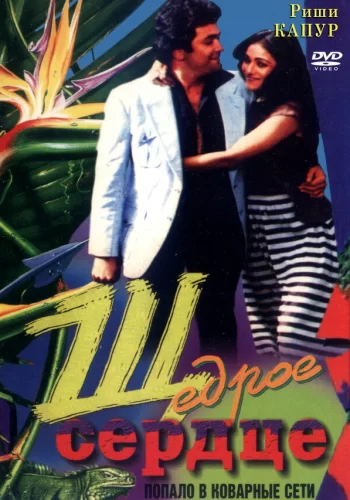 Постер индийского фильма «Щедрое сердце»