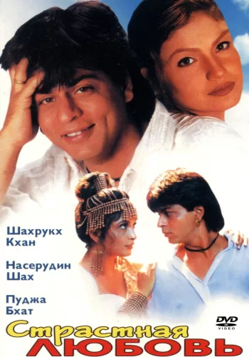 Постер «Страстная любовь»