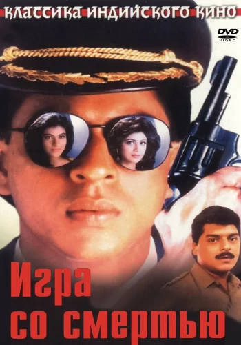 Постер индийского фильма «Игра со смертью»