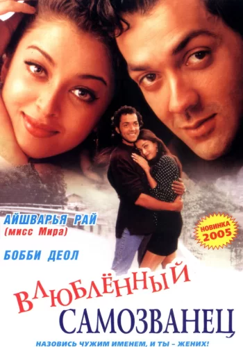 Постер индийского фильма «И они полюбили друг друга»