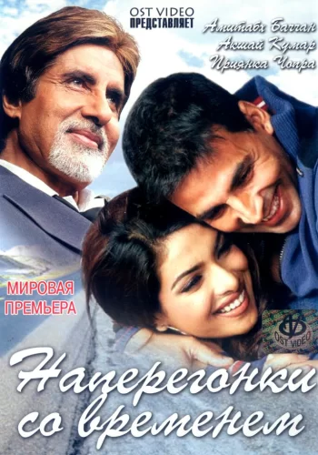 Постер индийского фильма «Наперегонки со временем»